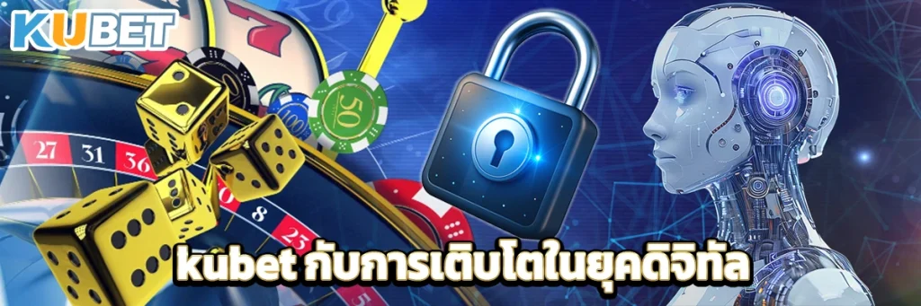 kubet กับการเติบโตในยุคดิจิทัล